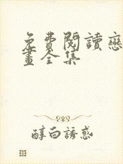 免费阅读恋爱漫画全集