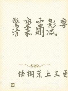 惊变电影粤语高清未删减