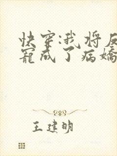 快穿:我将反派宠成了病娇美人