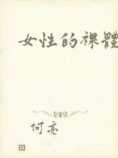女性的裸体网站