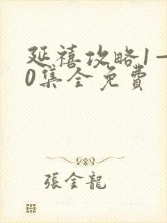 延禧攻略1—70集全免费