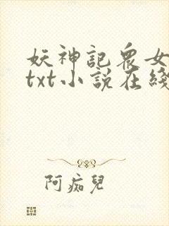 妖神记众女堕落txt小说在线阅读