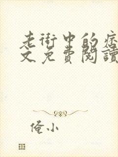 老街中的痞子全文免费阅读无弹窗封面