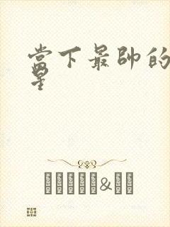 当下最帅的男明星