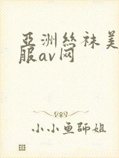 亚洲丝袜美腿制服av网封面