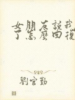 女朋友说我想你了怎么回复