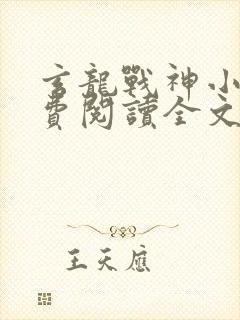 玄龙战神小说免费阅读全文