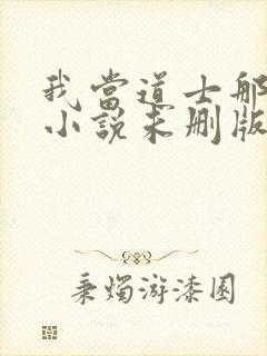 我当道士那些年小说未删版完整