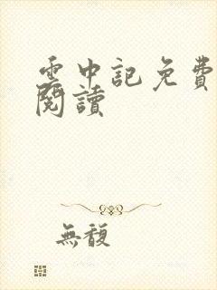 云中记免费全本阅读