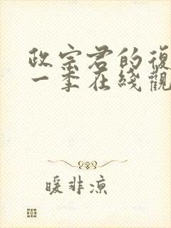 政宗君的复仇第一季在线观看