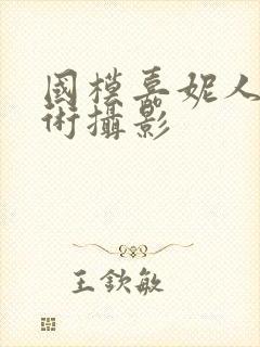 国模嘉妮人体艺术摄影封面