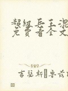 超级兵王混都市免费看全文封面