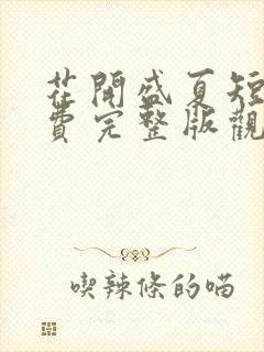 花开盛夏短剧免费完整版观看