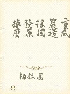 掉发很严重是什么原因造成的