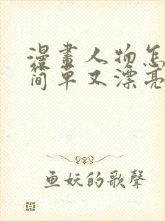 漫画人物怎么画简单又漂亮