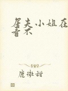 屠夫小姐在线观看不