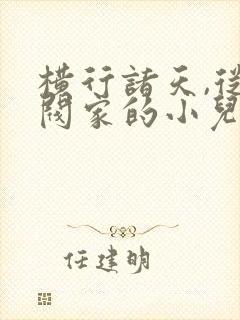 横行诸天,从财阀家的小儿子开始封面