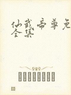 仙武帝尊免费看全集