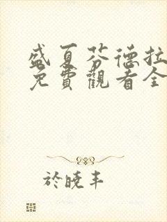 盛夏芬德拉短剧免费观看全集高清