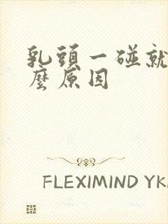 乳头一碰就疼什么原因