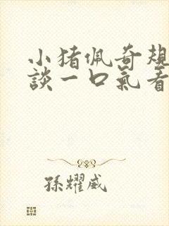 小猪佩奇规则怪谈一口气看完