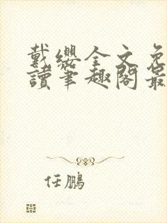 戴缨全文免费阅读笔趣阁最新章节更