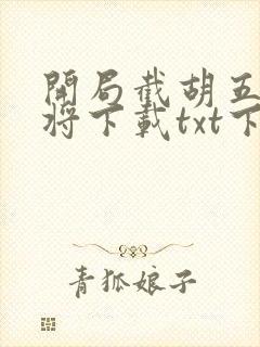 开局截胡五虎上将下载txt下封面