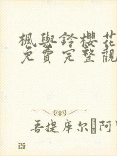 枫与铃樱花动漫免费完整观看