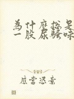 为什么总是闻到一股尿骚味