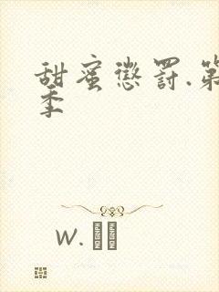 甜蜜惩罚.第2季