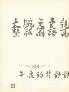 大腕免费观看完整版国语高清