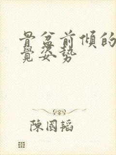 骨盆前倾的人睡觉姿势