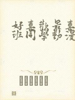 好喜欢最喜欢同班同学动漫第一季免费观看