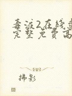 毒液2在线观看完整免费高清中文