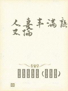 人妻丰满熟妇乱又伦