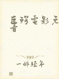 巨鳄电影免费观看