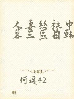 人妻丝袜中文字幕三区日韩封面