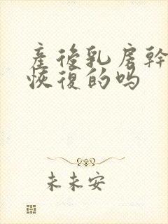 产后乳房干瘪有恢复的吗