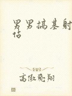 男男搞基射精网站