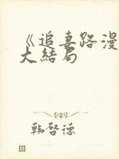 《追妻路漫漫》大结局