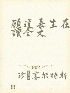 顾道长生在线阅读全文
