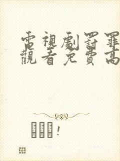 电视剧罚罪在线观看免费高清全集封面