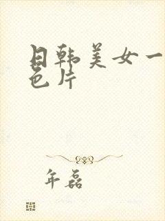 日韩美女一级黄色片