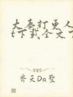 大奉打更人txt下载全文下载封面