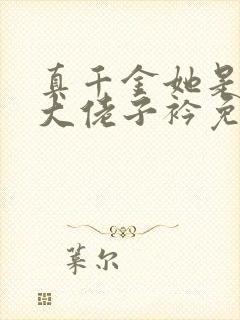 真千金她是全能大佬子衿免费阅读完整版封面