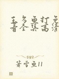 王多鱼打免费观看全集高清