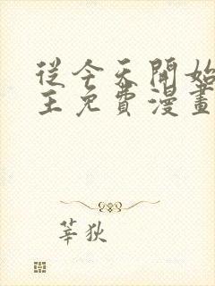 从今天开始当城主免费漫画下拉式