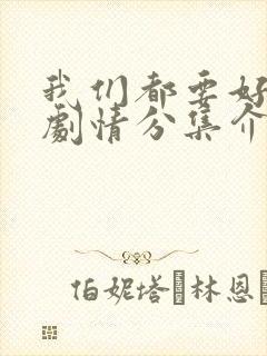 我们都要好好的剧情分集介绍封面