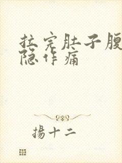 拉完肚子腹部隐隐作痛