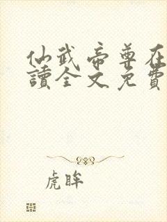 仙武帝尊在线阅读全文免费